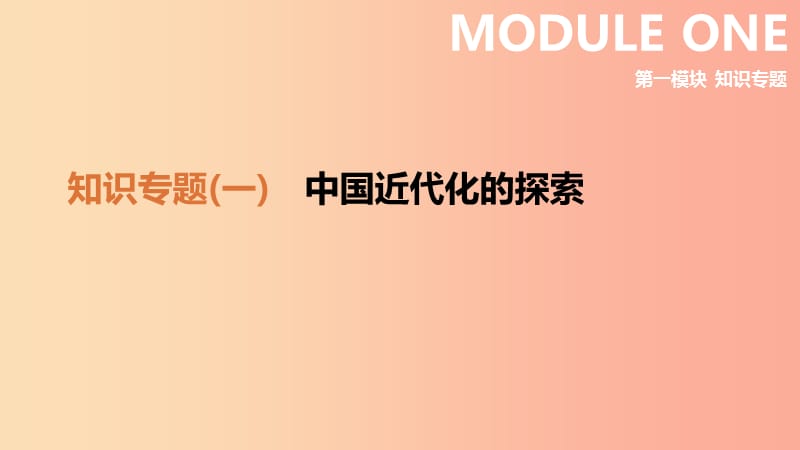 （鄂爾多斯專版）2019中考歷史高分二輪復(fù)習(xí) 第一模塊 知識專題 知識專題（一）中國近代化的探索課件.ppt_第1頁