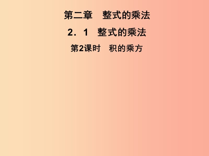 七年級數(shù)學(xué)下冊 第2章《整式的乘法》2.1 整式的乘法 2.1.2 冪的乘方與積的乘方 第2課時 積的乘方習(xí)題.ppt_第1頁