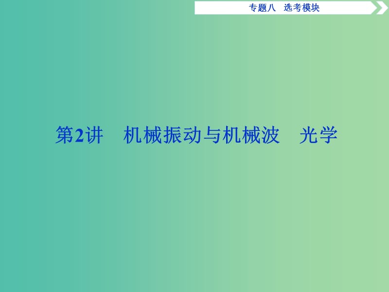 2019屆高考物理二輪復(fù)習(xí) 專題八 選考模塊 第2講 機(jī)械振動與機(jī)械波 光學(xué)課件.ppt_第1頁