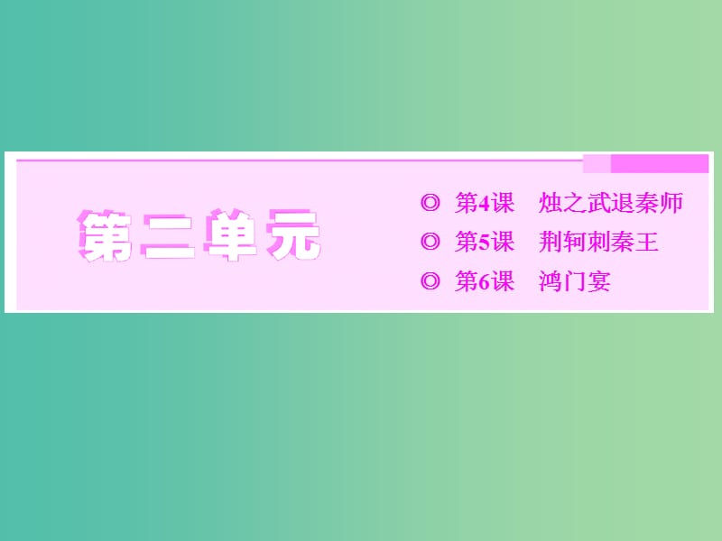 2019年高中語文 第二單元 第4課 燭之武退秦師課件 新人教必修1.ppt_第1頁