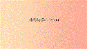 2019年春七年級數(shù)學(xué)下冊 第八章 二元一次方程組 周滾動(dòng)練（8.3-8.4）課件 新人教版.ppt