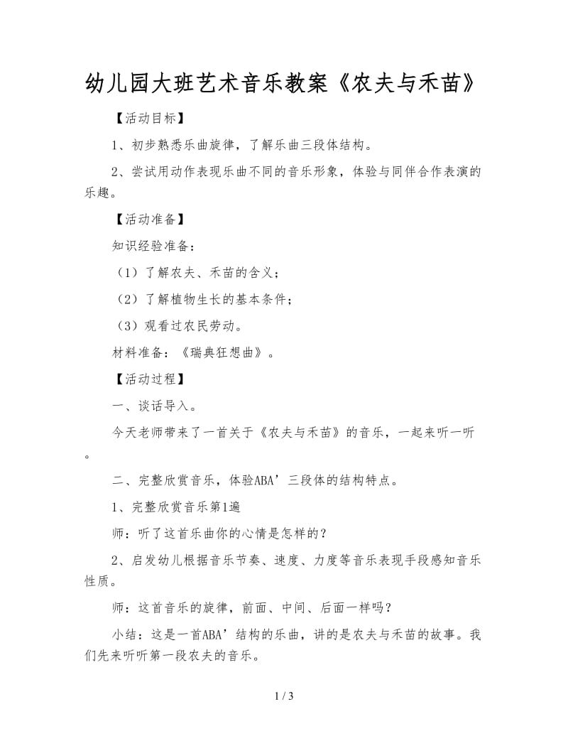 幼儿园大班艺术音乐教案《农夫与禾苗》.doc_第1页