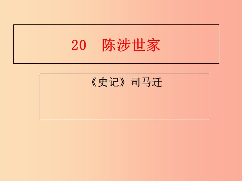 廣東省中考語文 陳涉世家復(fù)習(xí)課件.ppt_第1頁