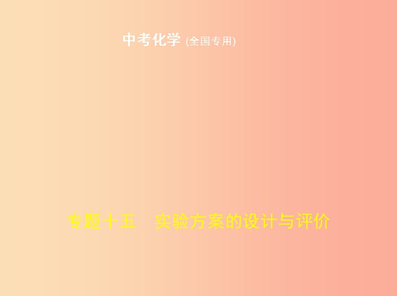 （全国版）2019年中考化学复习 专题十五 实验方案的设计与评价（试卷部分）课件.ppt_第1页