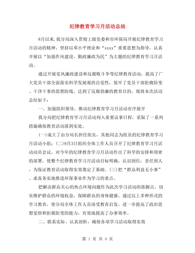 纪律教育学习月活动总结范文.doc_第1页