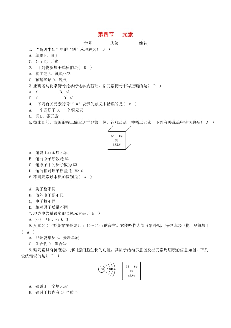 2018-2019学年度九年级化学上册 第二单元 探秘水世界 第4节 元素课时练习 （新版）鲁教版.doc_第1页