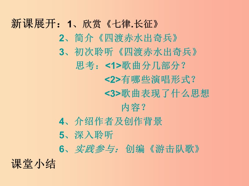 九年级音乐上册《四渡赤水出奇兵》课件2 湘教版.ppt_第3页