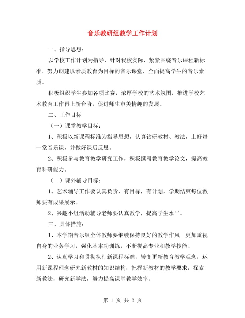 音乐教研组教学工作计划.doc_第1页