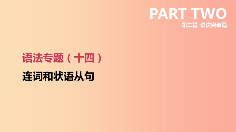 （鄂尔多斯专版）2019中考英语高分复习 第二篇 语法突破篇 语法专题14 连词和状语从句课件.ppt_第2页