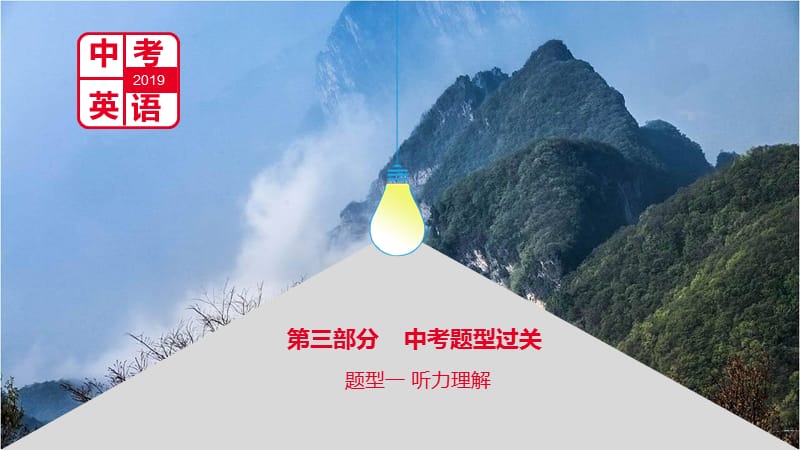 河南省2019中考英語(yǔ)復(fù)習(xí) 第三部分 中考題型過(guò)關(guān) 題型一 聽(tīng)力理解課件.ppt_第1頁(yè)