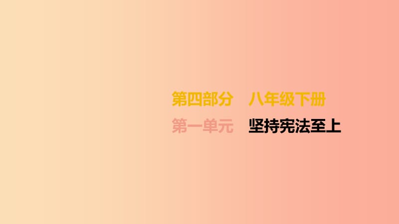 （柳州專版）2019年中考道德與法治一輪復習 九下 第01單元 堅持憲法至上考點課件 湘師大版.ppt_第1頁