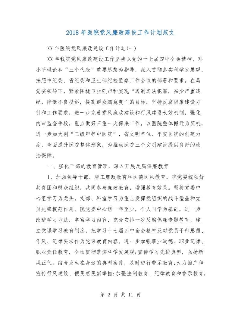 2018年医院党风廉政建设工作计划范文.doc_第2页