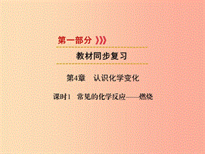 2019中考化學一輪復習 第1部分 教材系統(tǒng)復習 第4章 認識化學變化 課時1 常見的化學反應—燃燒課件.ppt