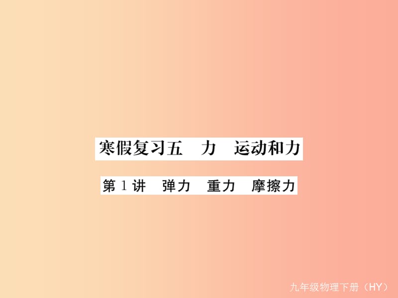 九年级物理下册 寒假复习五 力 运动和力（第1讲 弹力 重力 摩擦力）习题课件 （新版）粤教沪版.ppt_第1页