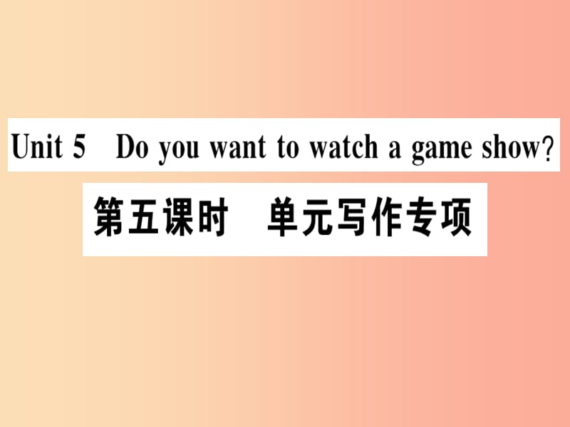 （廣東專版）八年級(jí)英語(yǔ)上冊(cè) Unit 5 Do you want to watch a game show（第5課時(shí)）新人教 新目標(biāo)版.ppt_第1頁(yè)