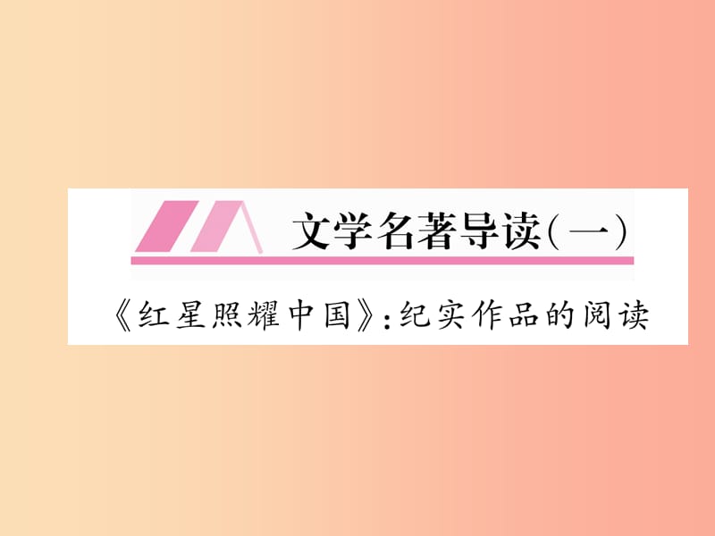 （毕节专版）2019年八年级语文上册 文学名著导读1习题课件 新人教版.ppt_第1页