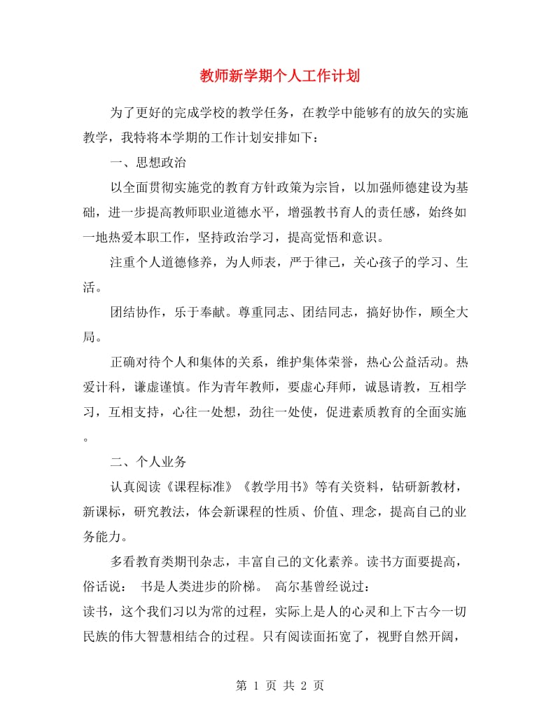 教师新学期个人工作计划.doc_第1页