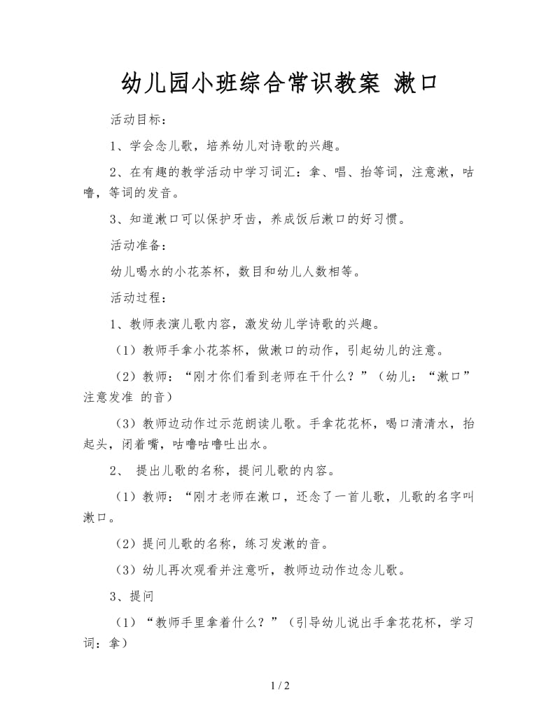 幼儿园小班综合常识教案 漱口.doc_第1页