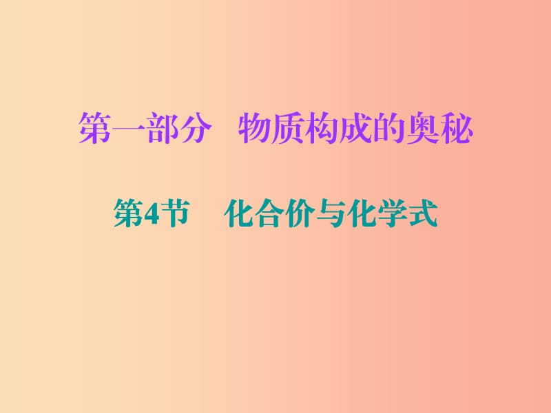 2019中考化學(xué)必備復(fù)習(xí) 第一部分 物質(zhì)構(gòu)成的奧秘 第4節(jié) 化合價(jià)與化學(xué)式課件.ppt_第1頁