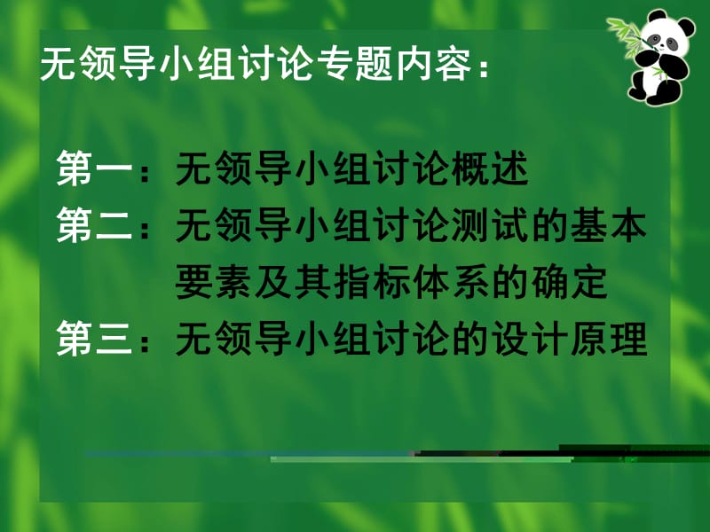 关于进行无领导小组讨论测试.ppt_第3页