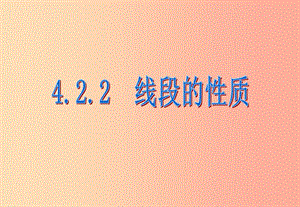 江西省七年級數(shù)學上冊 第四章 圖形的認識初步 4.2 直線、射線、線段 4.2.2 線段的性質(zhì)課件 新人教版.ppt