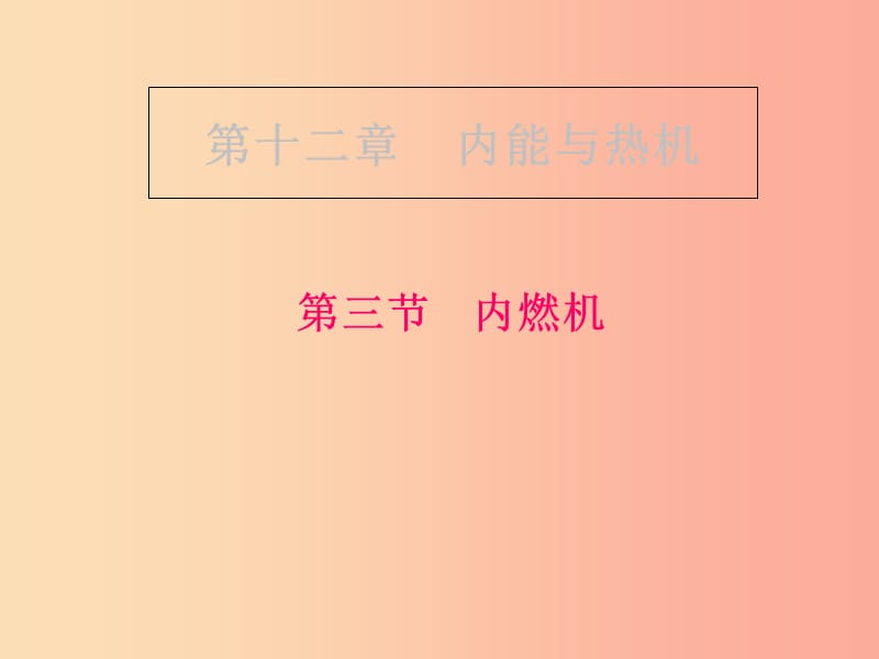 重庆市九年级物理全册 第十三章 第三节 内燃机课件（新版）沪科版.ppt_第1页