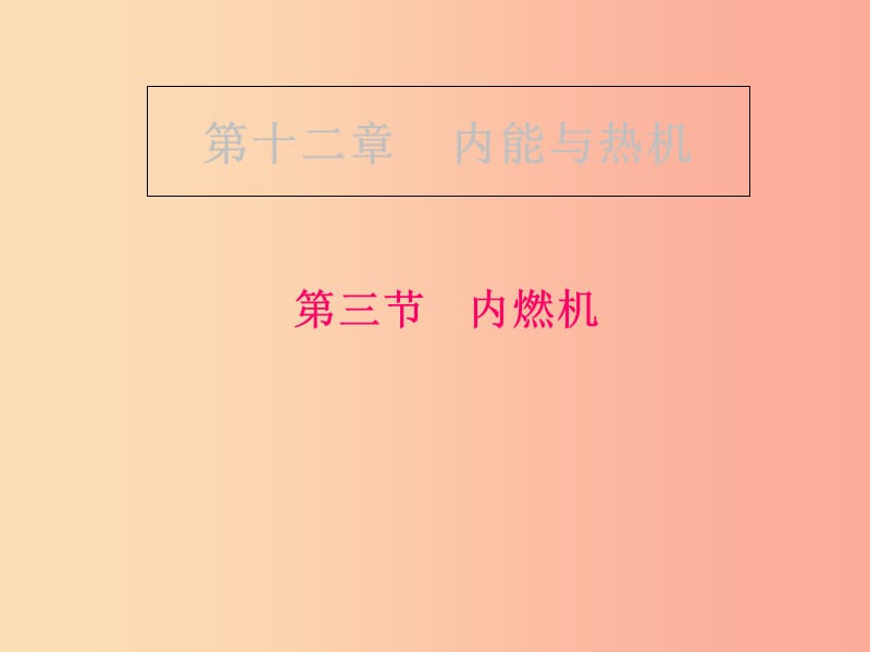 重慶市九年級物理全冊 第十三章 第三節(jié) 內(nèi)燃機課件（新版）滬科版.ppt_第1頁