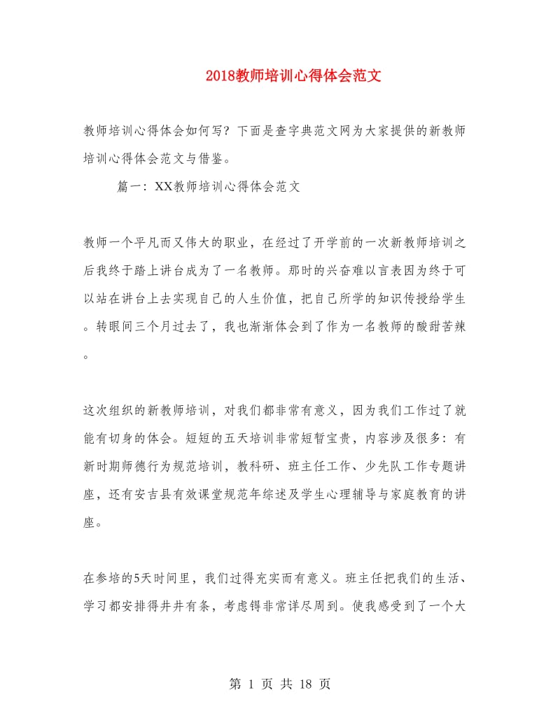 2018教师培训心得体会范文.doc_第1页