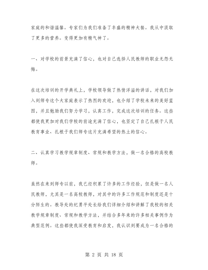 2018教师培训心得体会范文.doc_第2页