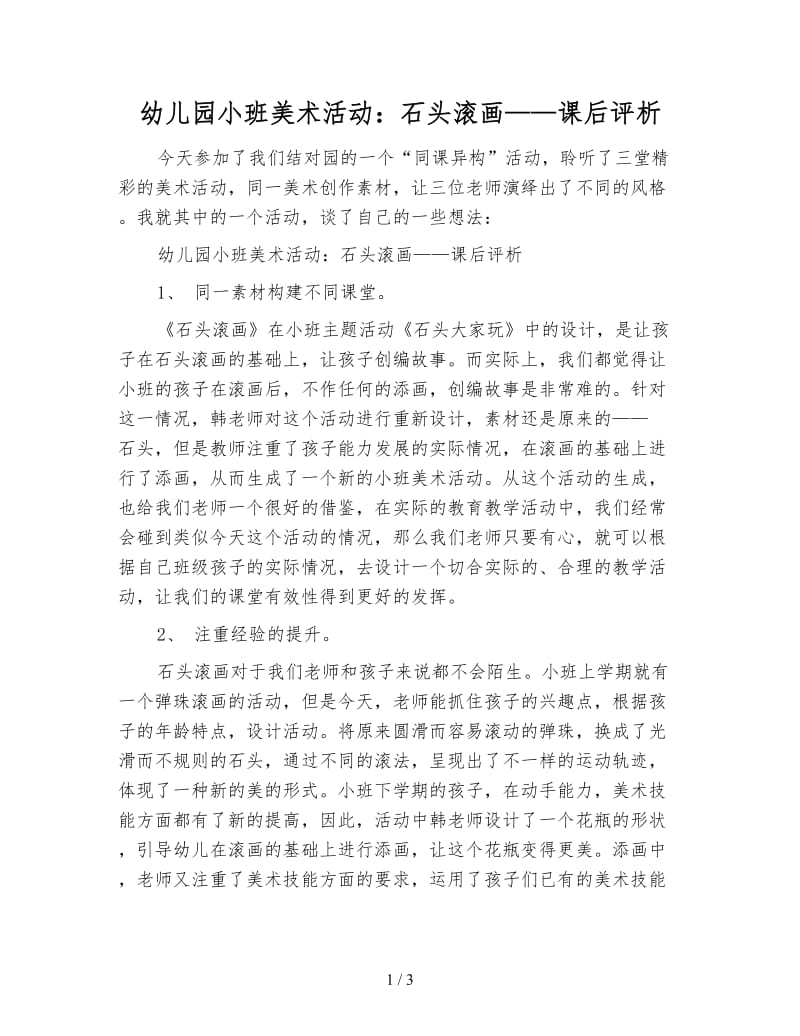 幼儿园小班美术活动：石头滚画——课后评析.doc_第1页