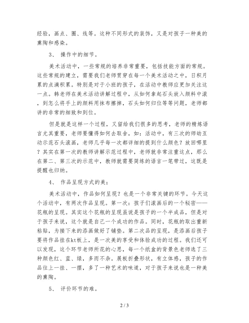 幼儿园小班美术活动：石头滚画——课后评析.doc_第2页