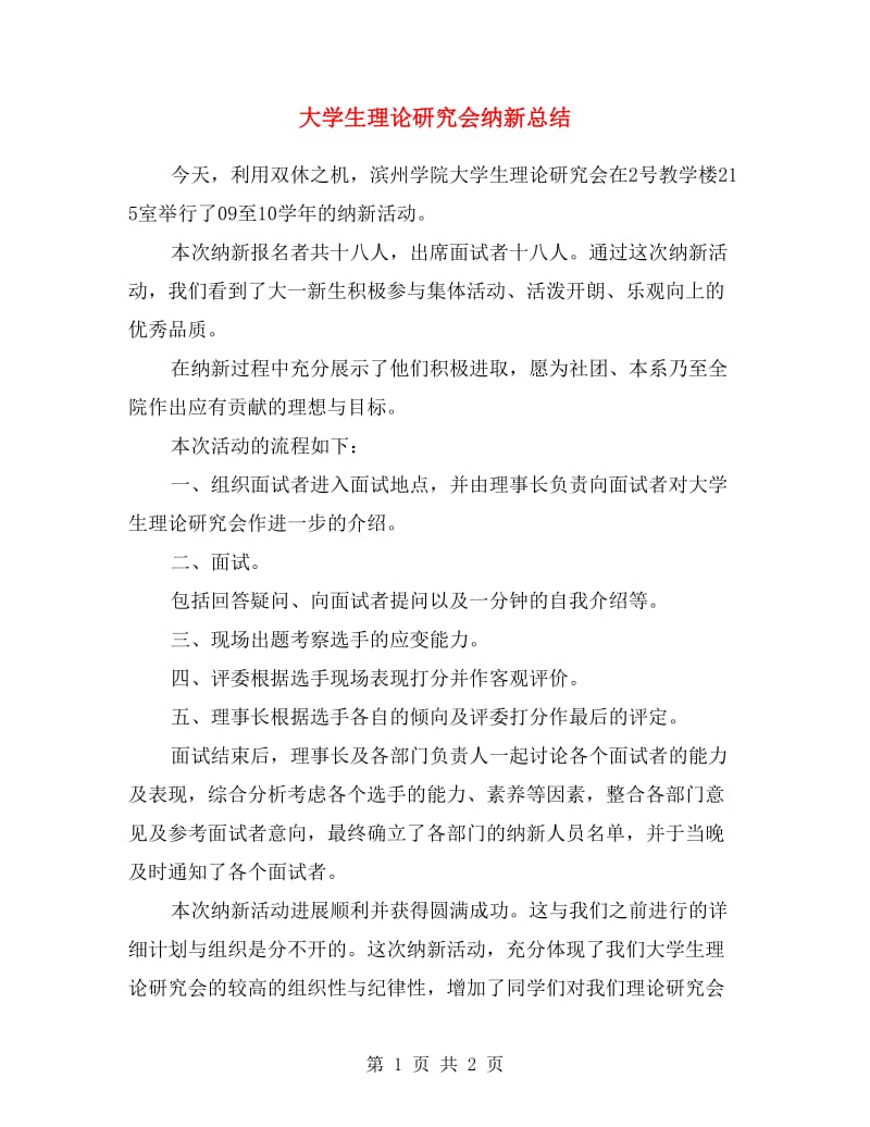 大学生理论研究会纳新总结.doc_第1页