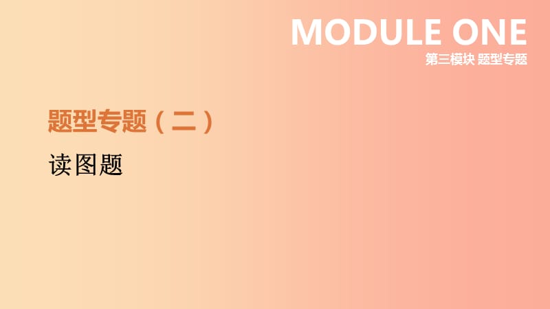 河北省2019年中考?xì)v史復(fù)習(xí) 第三模塊 題型專題02 讀圖題課件.ppt_第1頁