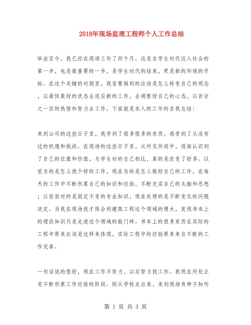 2018年现场监理工程师个人工作总结.doc_第1页