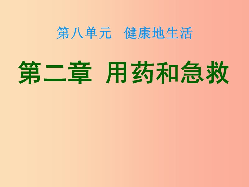 吉林省长春市八年级生物下册 第八单元 第二章 用药和急救课件2 新人教版.ppt_第1页