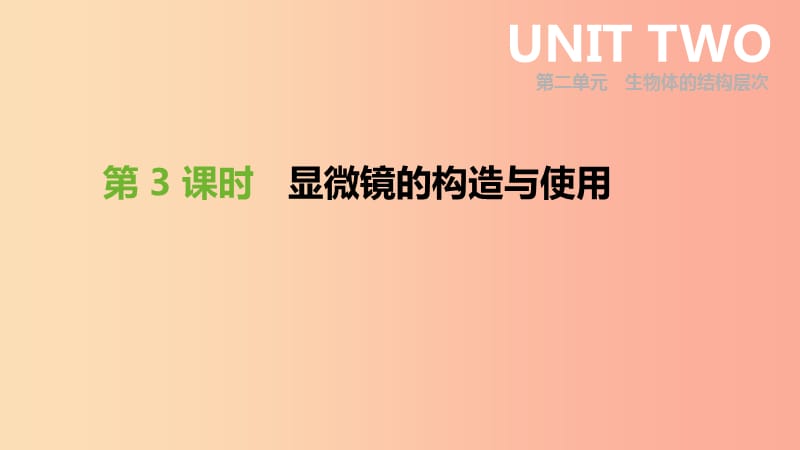 2019年中考生物 专题复习二 生物体的结构层次 第03课时 显微镜的构造与使用课件 新人教版.ppt_第1页