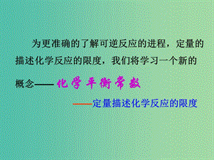 2018年高中化學(xué) 第2章 化學(xué)反應(yīng)的方向、限度與速率 2.2.1 化學(xué)平衡常數(shù)課件3 魯科版選修4.ppt