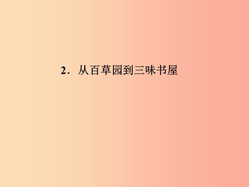 七年级语文上册第一单元2从百草园到三味书屋习题课件语文版.ppt_第1页