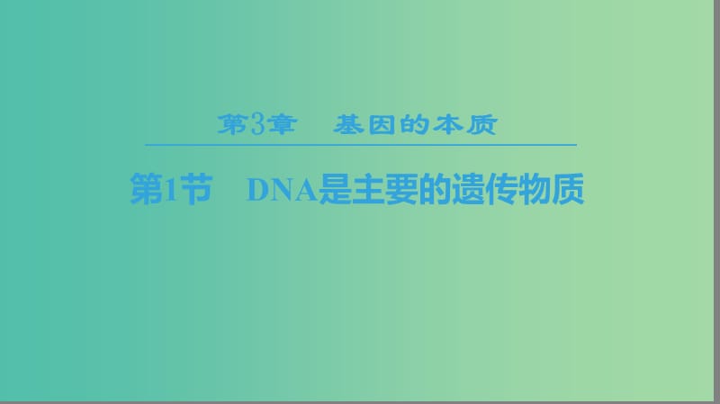 2018-2019學(xué)年高中生物 第三章 基因的本質(zhì) 第1節(jié) DNA是主要的遺傳物質(zhì)課件 新人教版必修2.ppt_第1頁(yè)