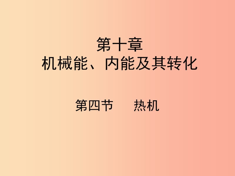 九年級物理全冊 10.4熱機教學課件 （新版）北師大版.ppt_第1頁