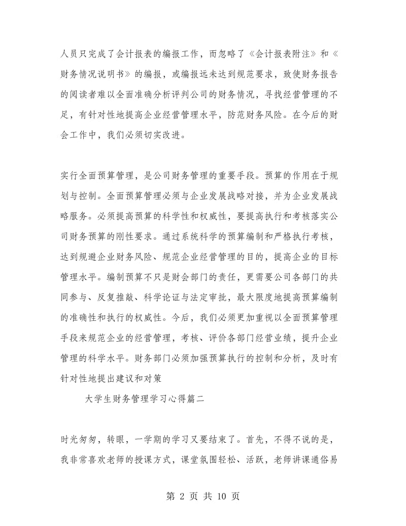 2018大学生财务管理学习心得.doc_第2页