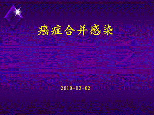 復(fù)旦腫瘤醫(yī)院-癌癥合并感染.ppt