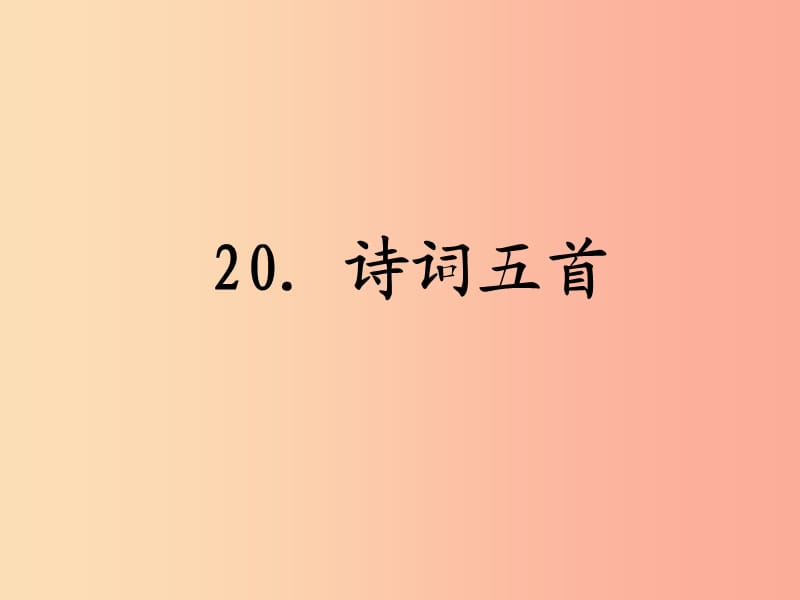 內(nèi)蒙古巴彥淖爾市七年級語文下冊 第五單元 20《登幽州臺歌》課件 新人教版.ppt_第1頁