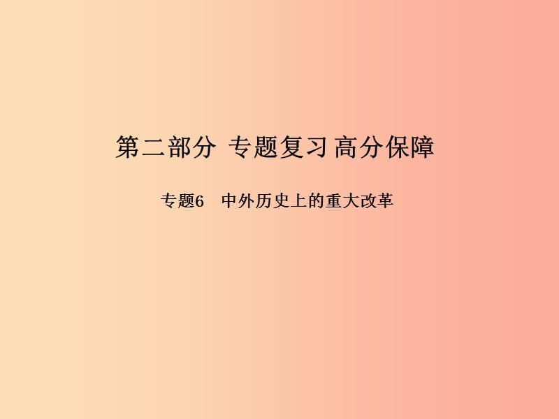 （濱州專版）2019中考?xì)v史總復(fù)習(xí) 第二部分 專題復(fù)習(xí) 高分保障 專題6 中外歷史上的重大改革課件.ppt_第1頁