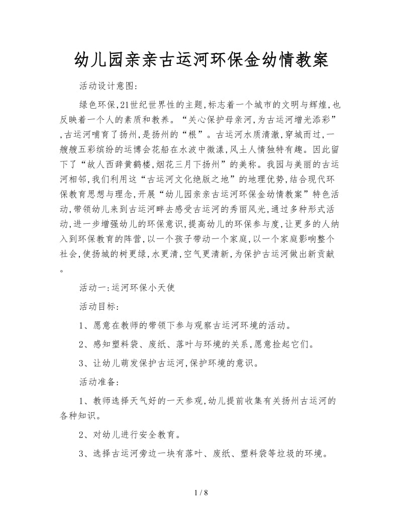 幼儿园亲亲古运河环保金幼情教案.doc_第1页