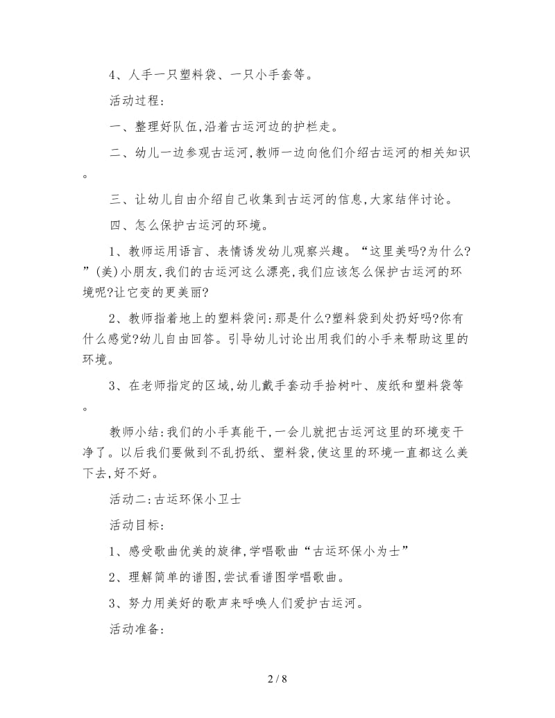 幼儿园亲亲古运河环保金幼情教案.doc_第2页