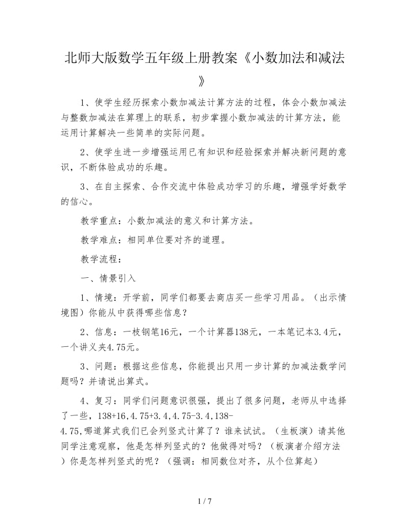 北师大版数学五年级上册教案《小数加法和减法》.doc_第1页