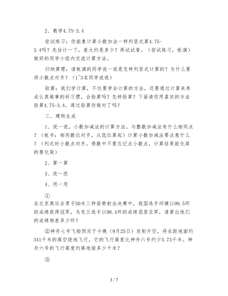 北师大版数学五年级上册教案《小数加法和减法》.doc_第3页