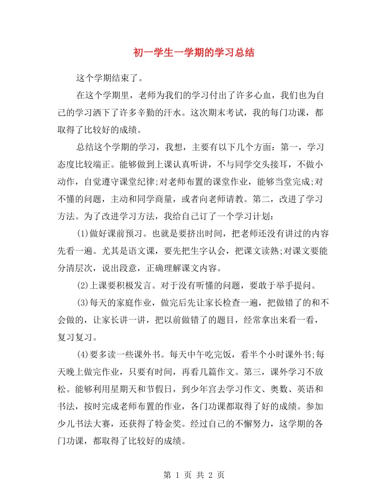 初一学生一学期的学习总结.doc_第1页