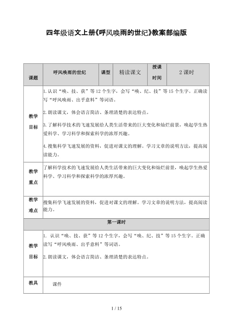 四年级语文上册《呼风唤雨的世纪》教案部编版.docx_第1页